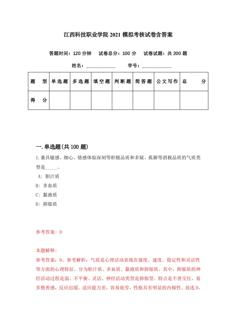 江西科技职业学院2021模拟考核试卷含答案0