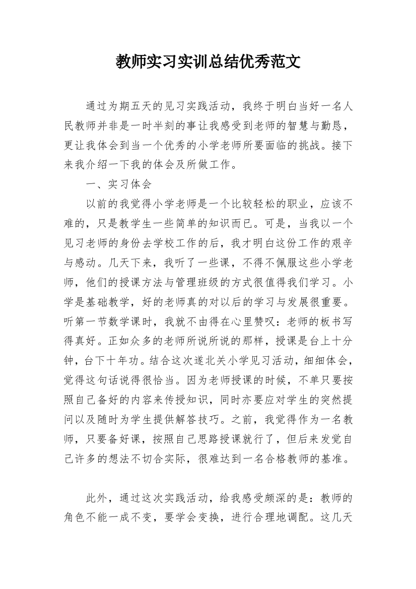 教师实习实训总结优秀范文