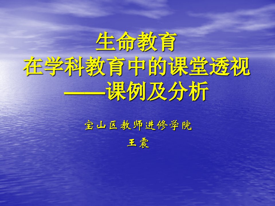 生命教育在学科教育中的课堂透视课例及分析