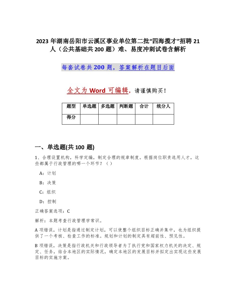 2023年湖南岳阳市云溪区事业单位第二批四海揽才招聘21人公共基础共200题难易度冲刺试卷含解析