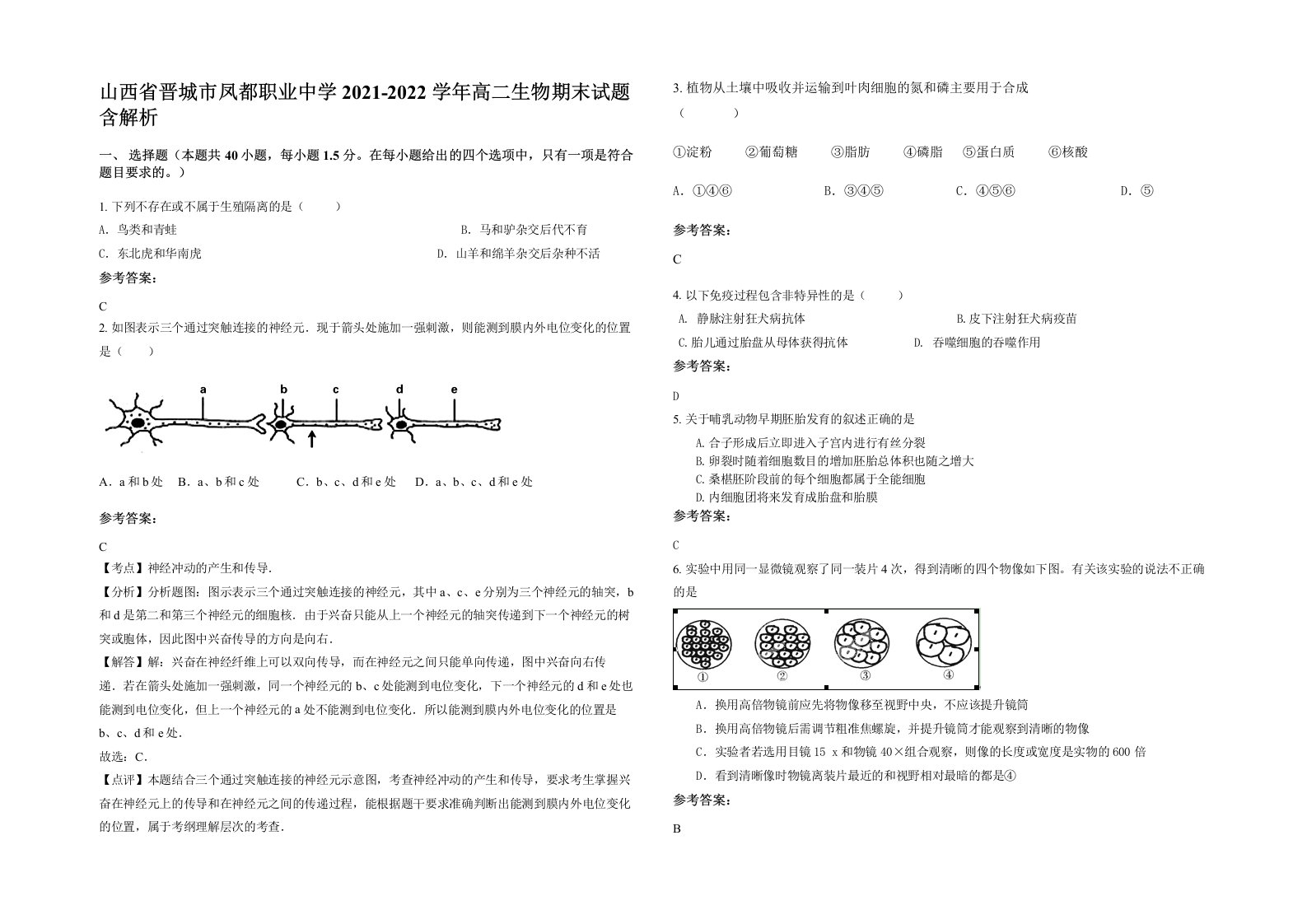 山西省晋城市凤都职业中学2021-2022学年高二生物期末试题含解析