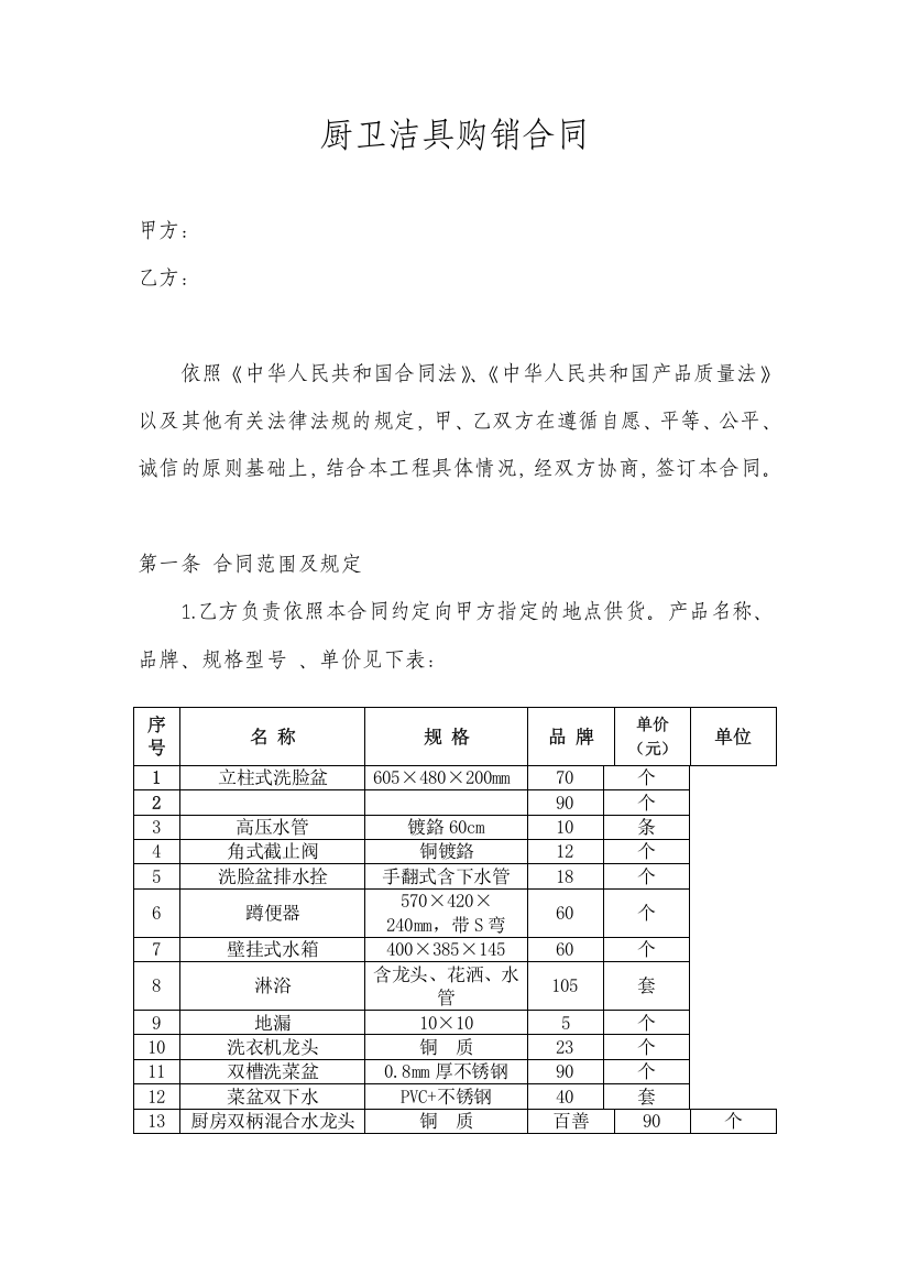 厨卫洁具购销合同