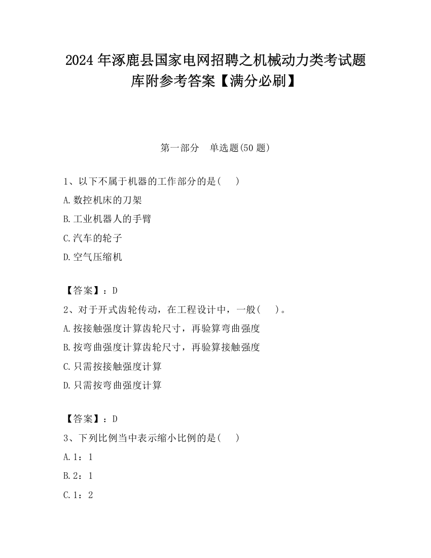 2024年涿鹿县国家电网招聘之机械动力类考试题库附参考答案【满分必刷】