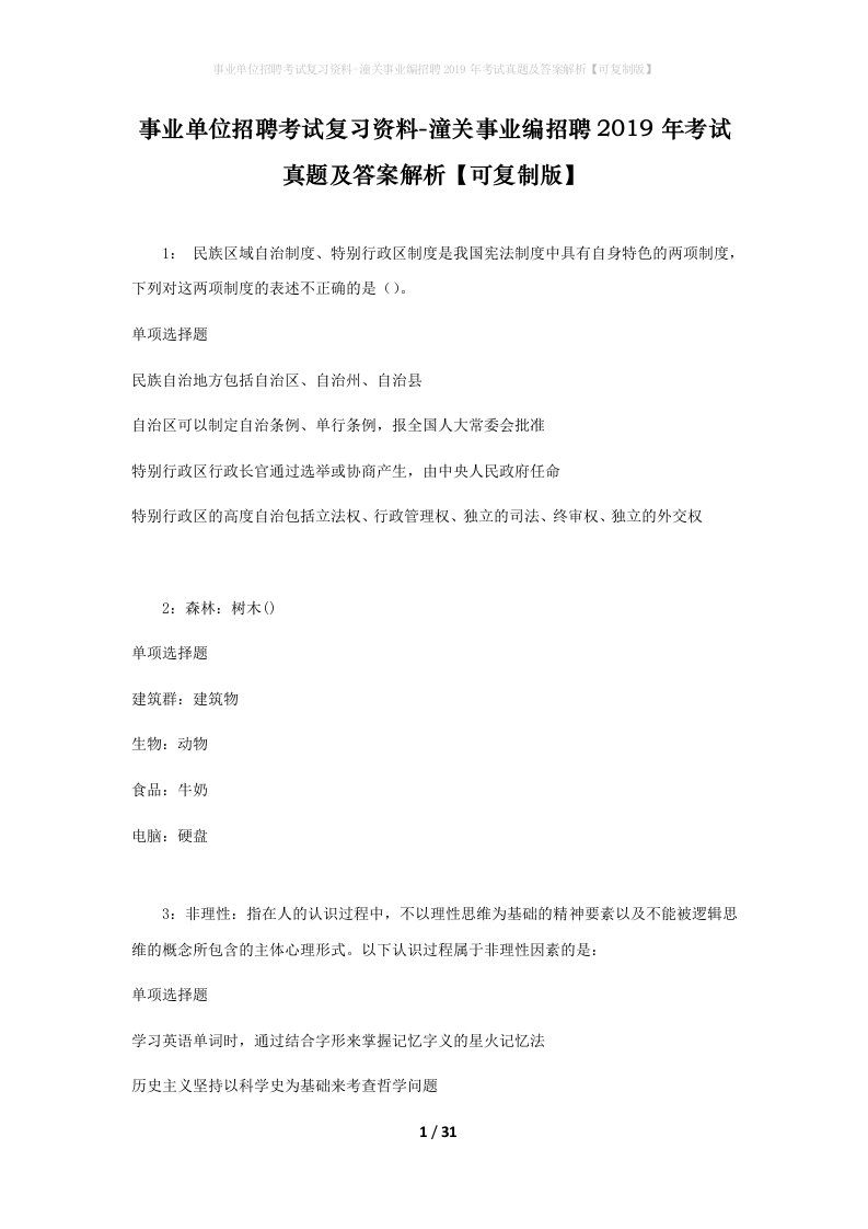 事业单位招聘考试复习资料-潼关事业编招聘2019年考试真题及答案解析可复制版_1