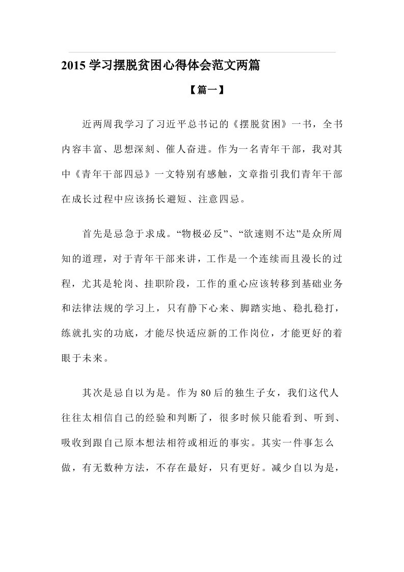 学习摆脱贫困心得体会范文两篇