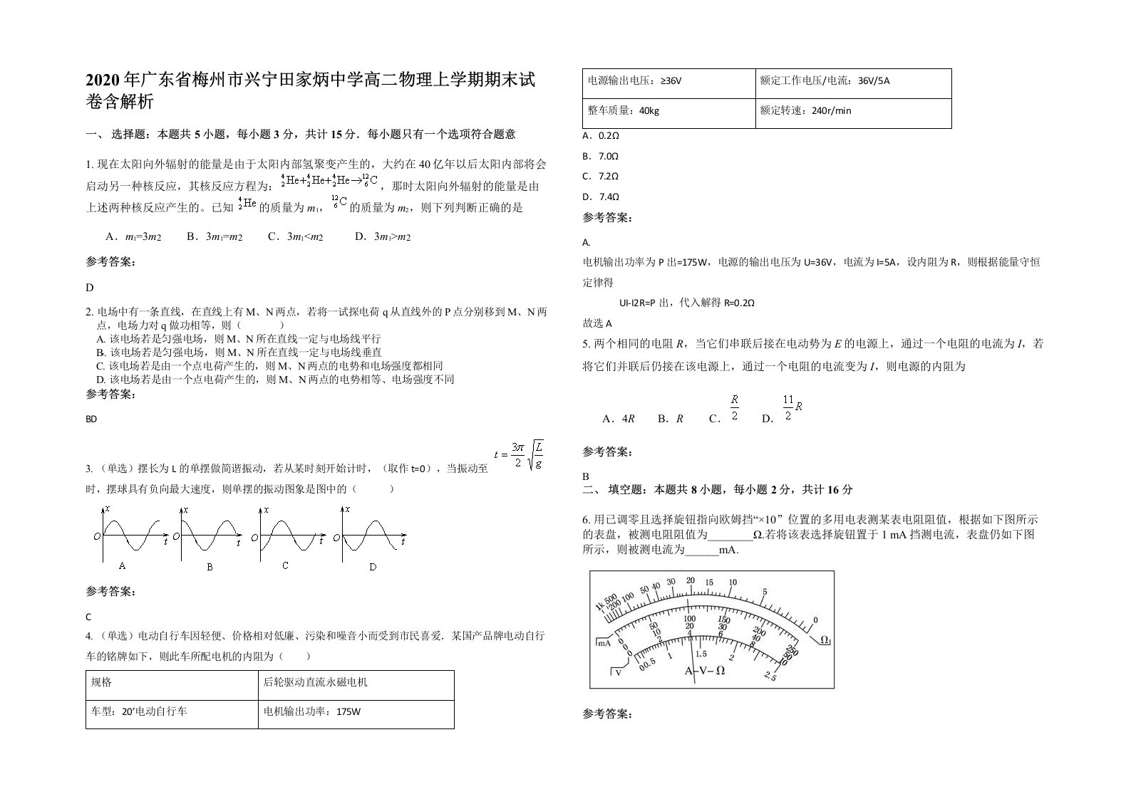 2020年广东省梅州市兴宁田家炳中学高二物理上学期期末试卷含解析