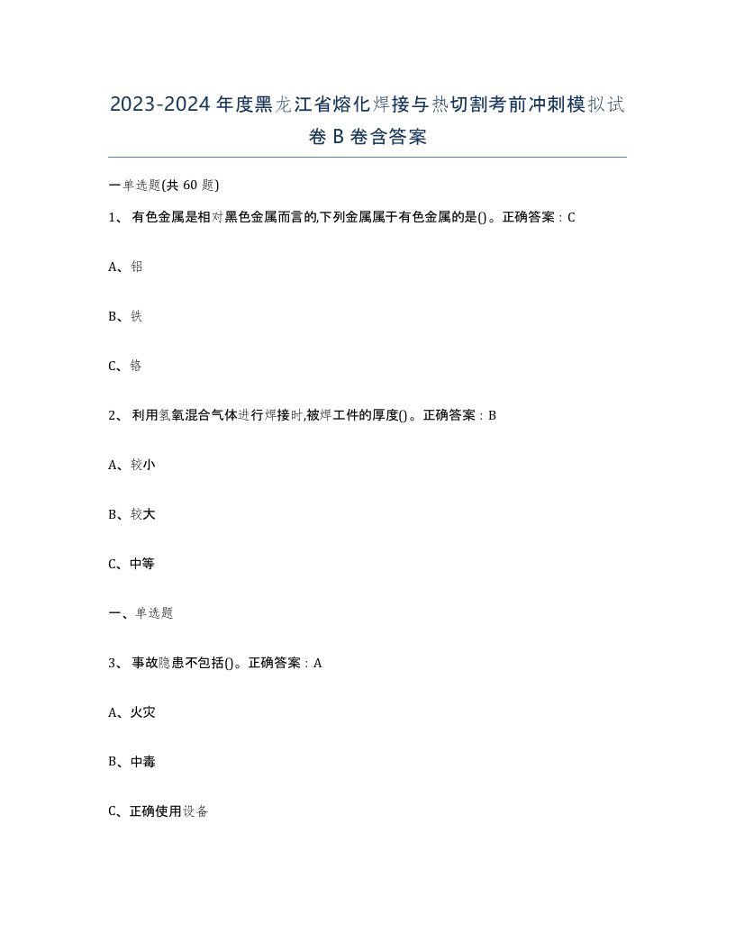 2023-2024年度黑龙江省熔化焊接与热切割考前冲刺模拟试卷B卷含答案