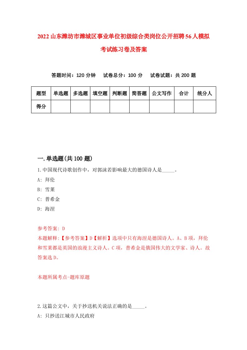 2022山东潍坊市潍城区事业单位初级综合类岗位公开招聘56人模拟考试练习卷及答案2