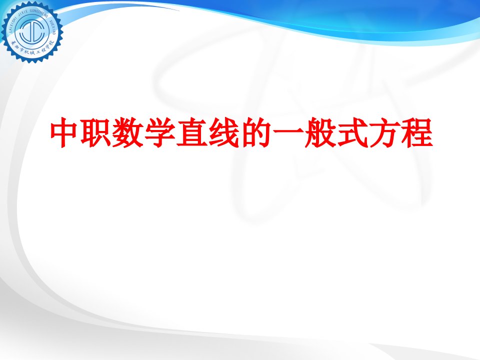 中职数学直线的一般式方程