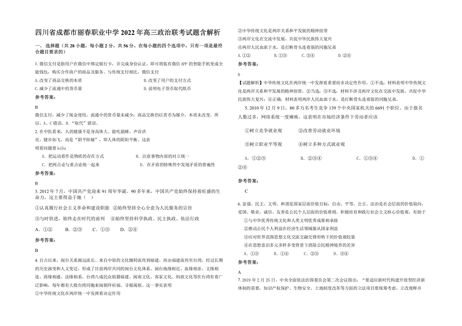 四川省成都市丽春职业中学2022年高三政治联考试题含解析