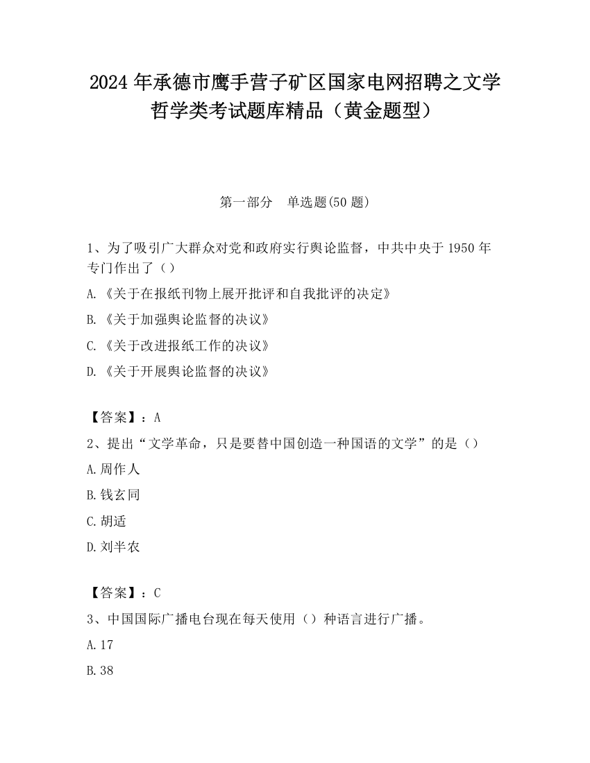 2024年承德市鹰手营子矿区国家电网招聘之文学哲学类考试题库精品（黄金题型）