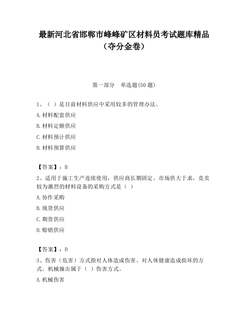 最新河北省邯郸市峰峰矿区材料员考试题库精品（夺分金卷）