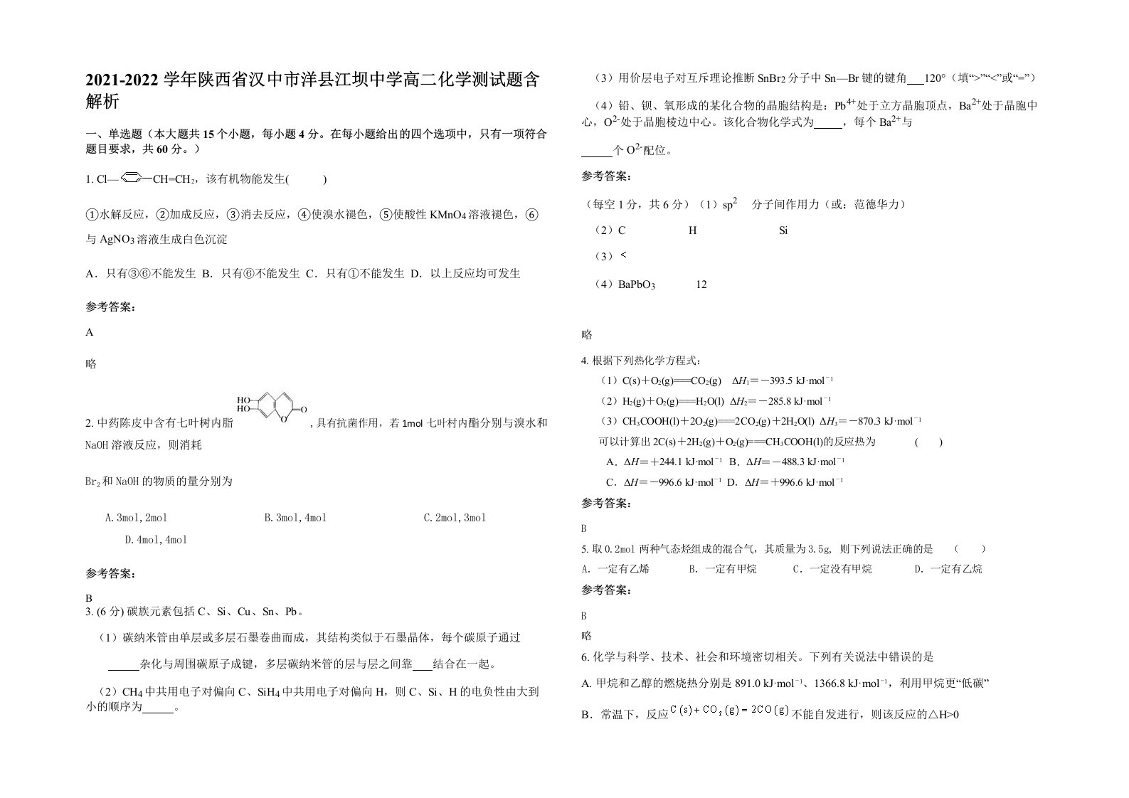 2021-2022学年陕西省汉中市洋县江坝中学高二化学测试题含解析