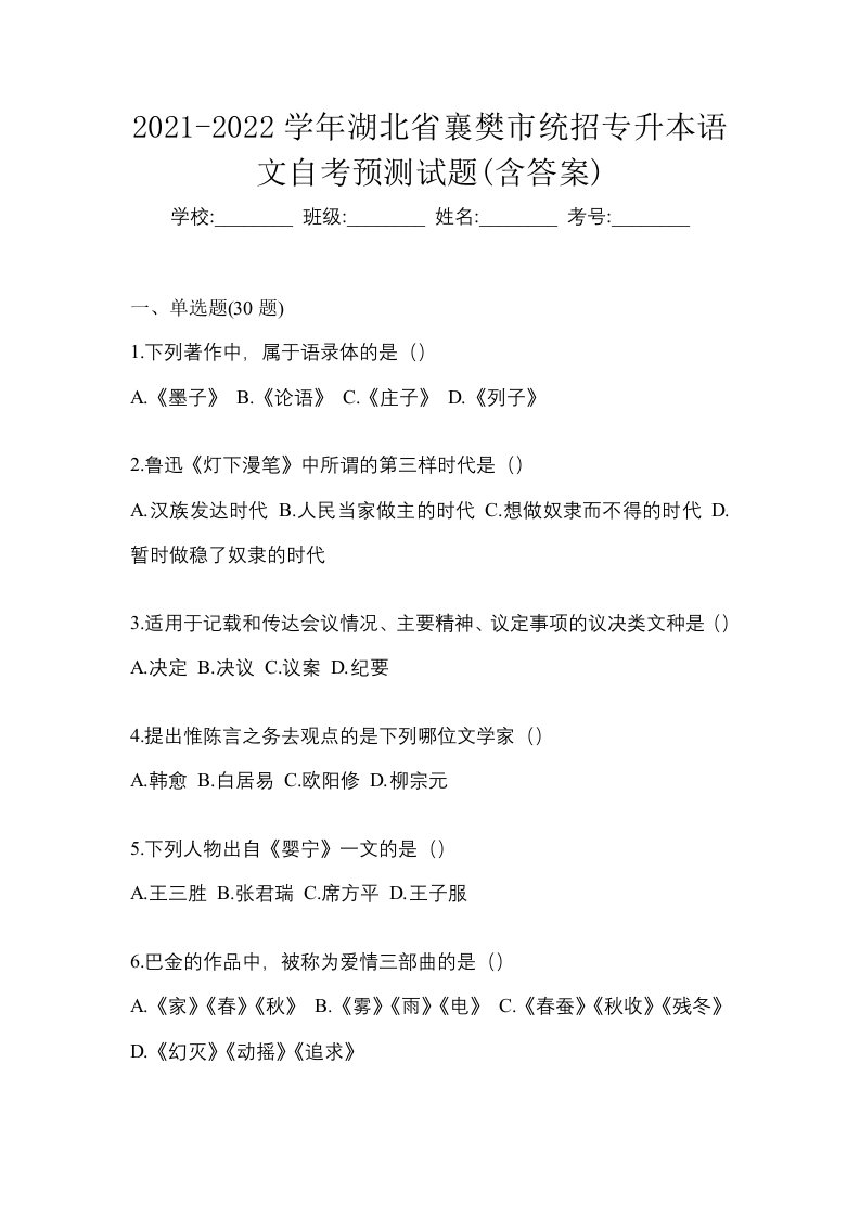 2021-2022学年湖北省襄樊市统招专升本语文自考预测试题含答案