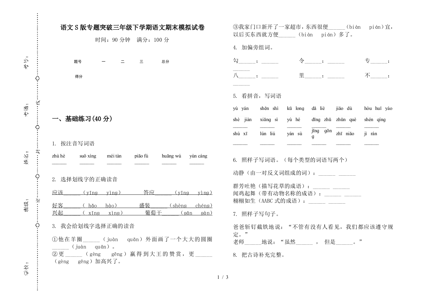 语文S版专题突破三年级下学期语文期末模拟试卷