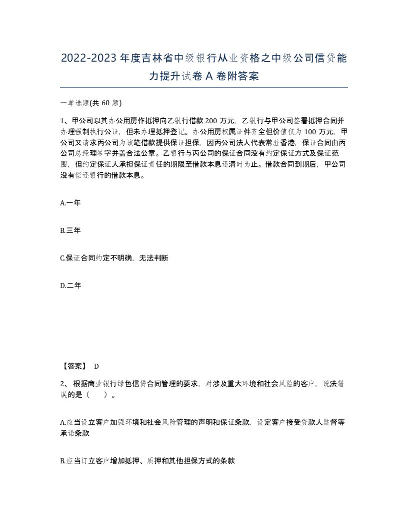 2022-2023年度吉林省中级银行从业资格之中级公司信贷能力提升试卷A卷附答案