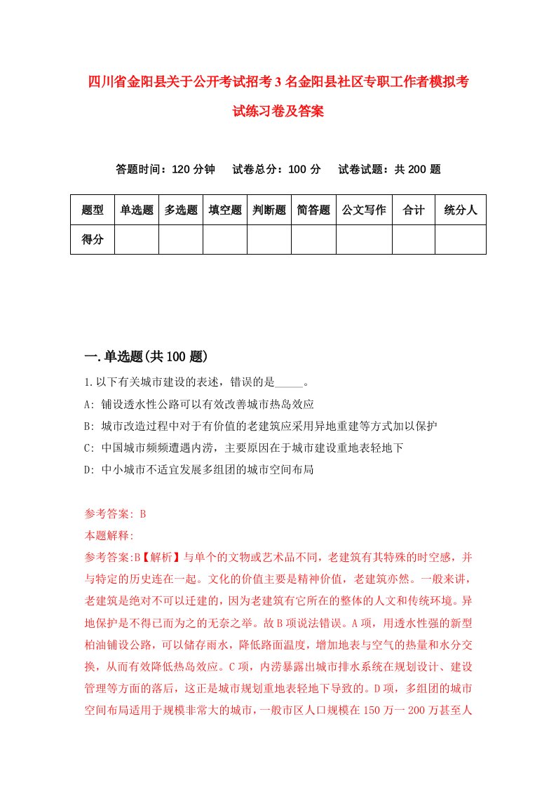 四川省金阳县关于公开考试招考3名金阳县社区专职工作者模拟考试练习卷及答案第4期