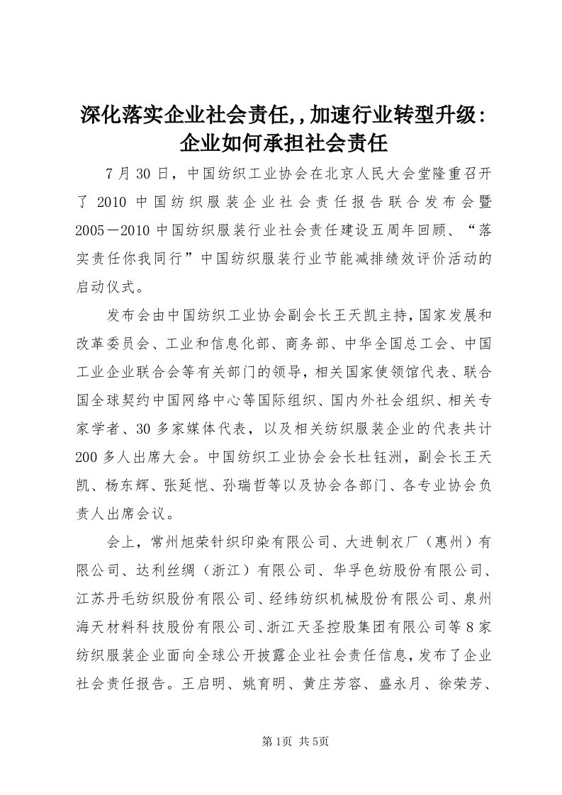 5深化落实企业社会责任,,加速行业转型升级-企业如何承担社会责任