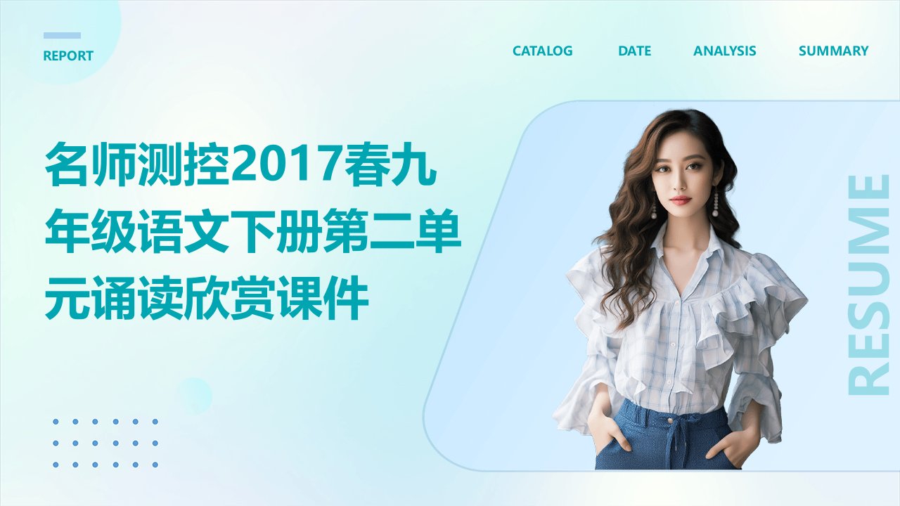 名师测控2017春九年级语文下册第二单元诵读欣赏课件