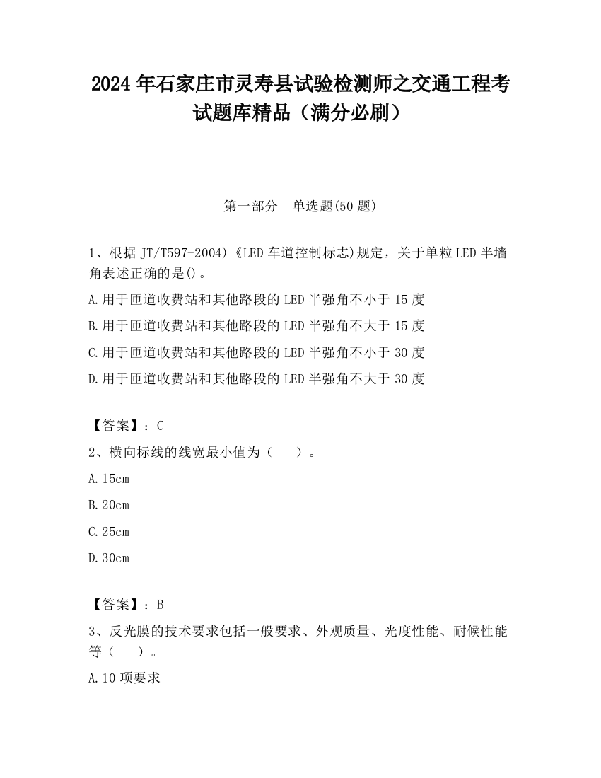 2024年石家庄市灵寿县试验检测师之交通工程考试题库精品（满分必刷）