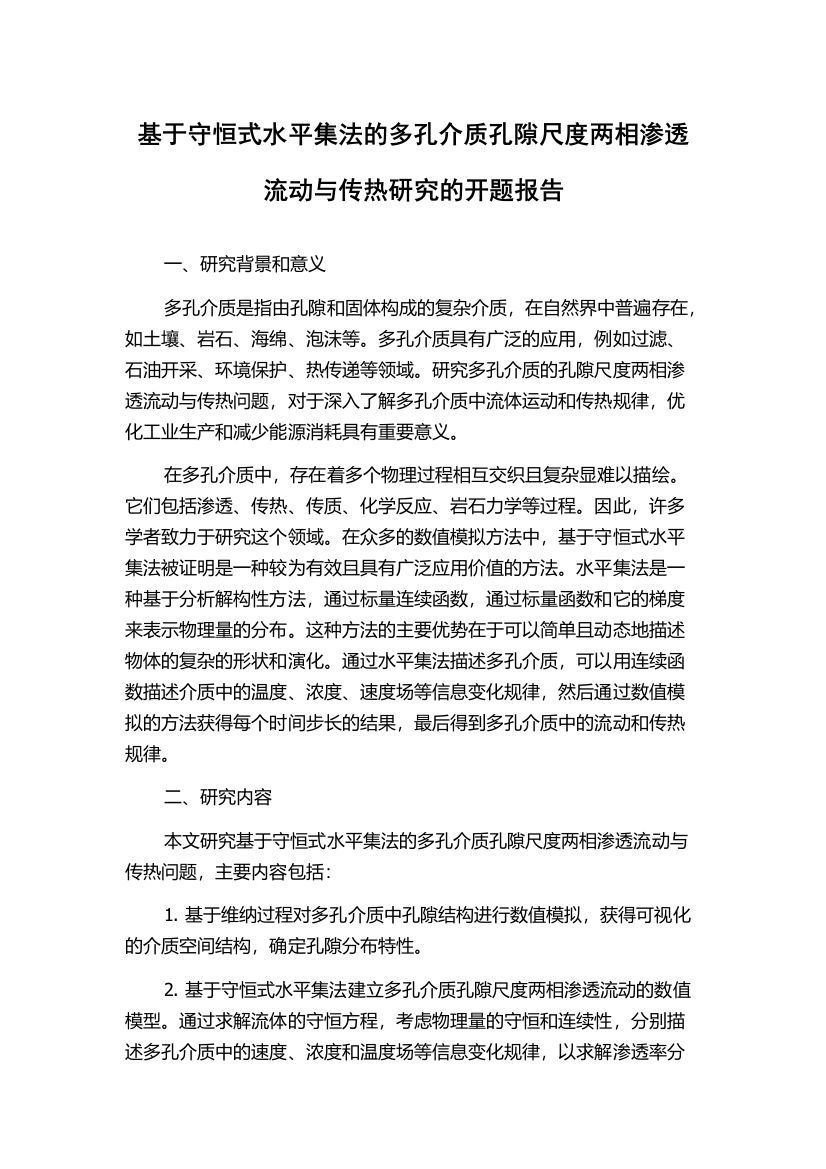 基于守恒式水平集法的多孔介质孔隙尺度两相渗透流动与传热研究的开题报告