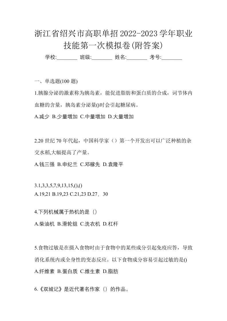 浙江省绍兴市高职单招2022-2023学年职业技能第一次模拟卷附答案