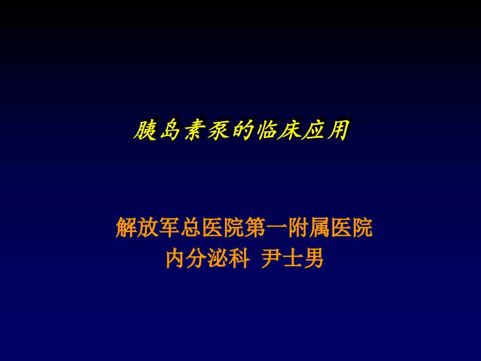 胰岛素泵的临床应用简洁明了