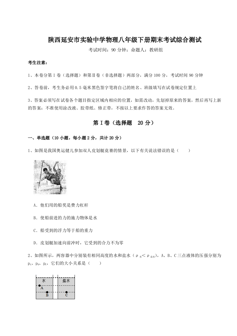 第二次月考滚动检测卷-陕西延安市实验中学物理八年级下册期末考试综合测试A卷（解析版）