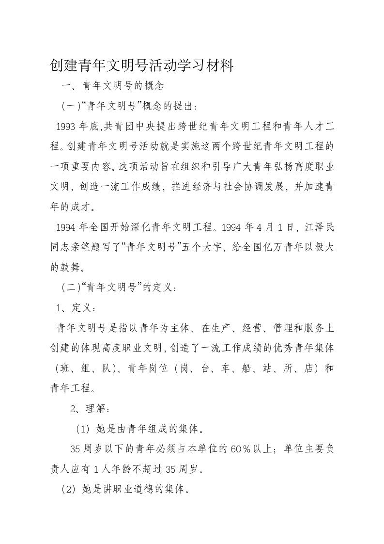 创建青年文明号活动学习材料123