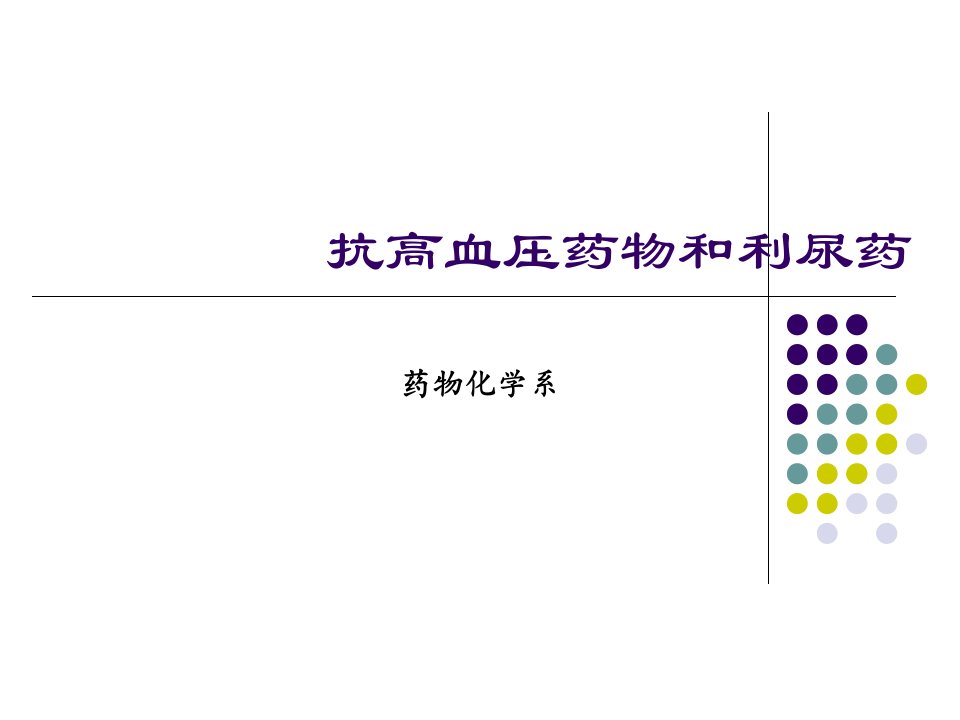 《抗高血压药物》PPT课件