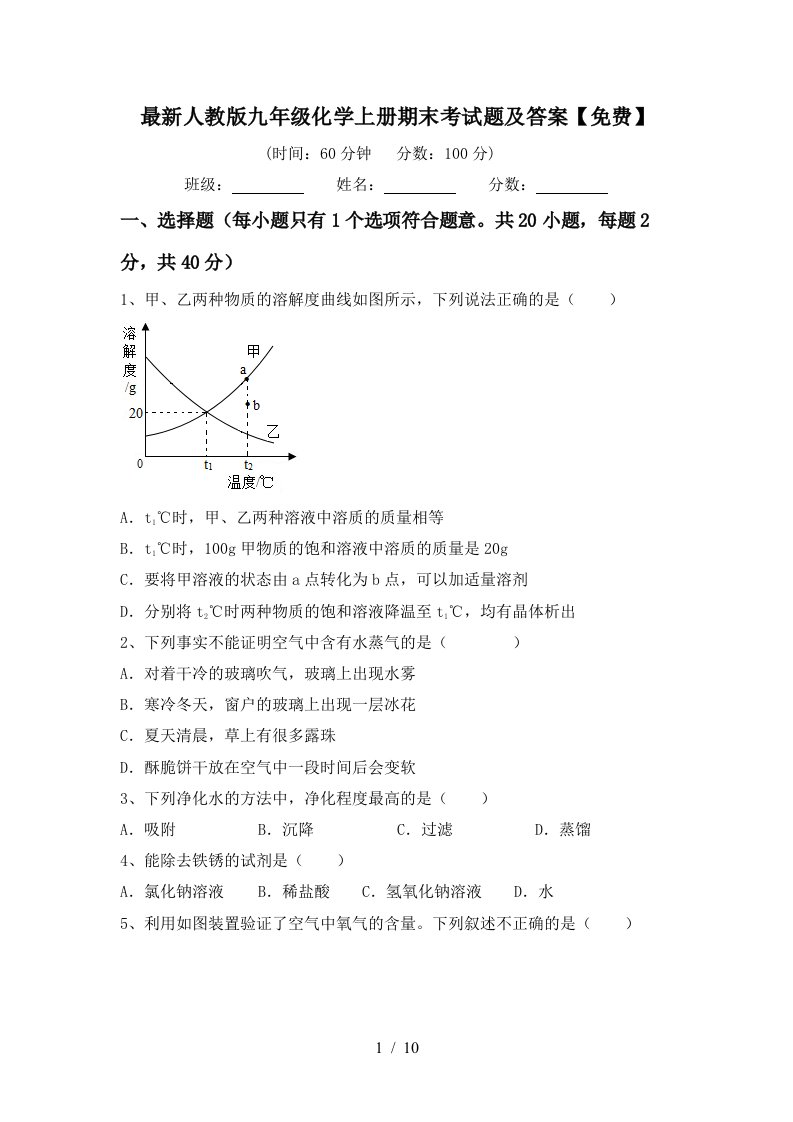 最新人教版九年级化学上册期末考试题及答案【免费】