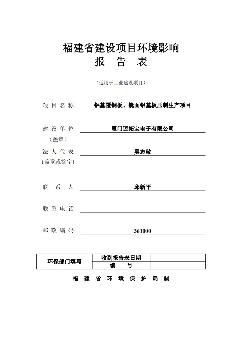 环境影响评价报告公示：铝基覆铜板、镜面铝基板压制生产项目环评报告