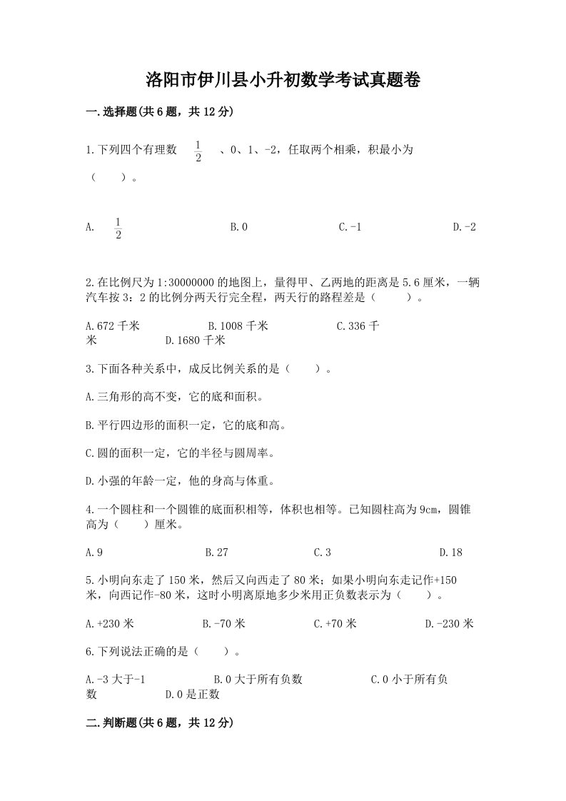 洛阳市伊川县小升初数学考试真题卷附答案