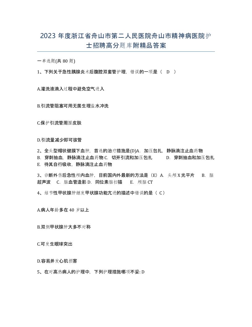 2023年度浙江省舟山市第二人民医院舟山市精神病医院护士招聘高分题库附答案