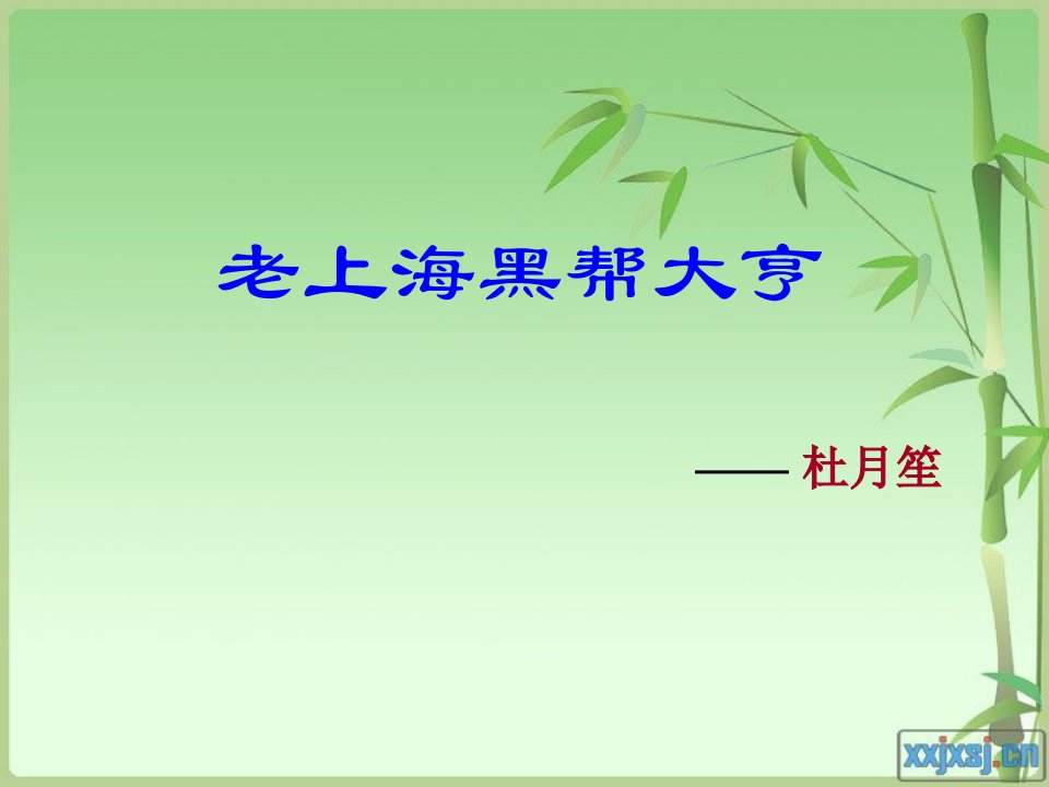 杜月笙简介-课件（ppt·精选）