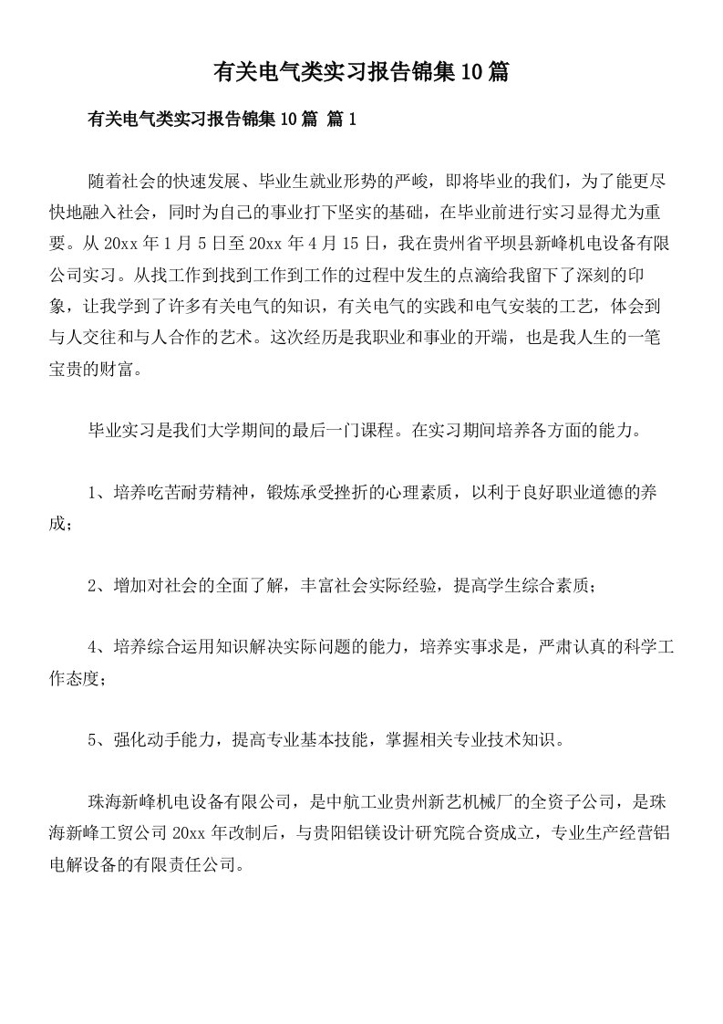 有关电气类实习报告锦集10篇