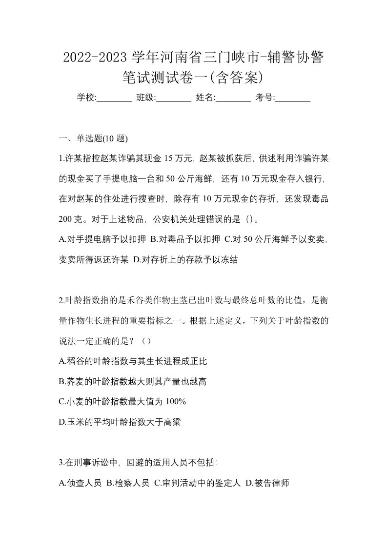 2022-2023学年河南省三门峡市-辅警协警笔试测试卷一含答案