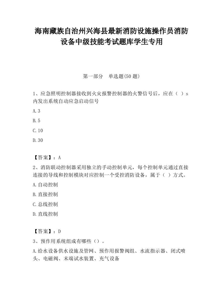 海南藏族自治州兴海县最新消防设施操作员消防设备中级技能考试题库学生专用