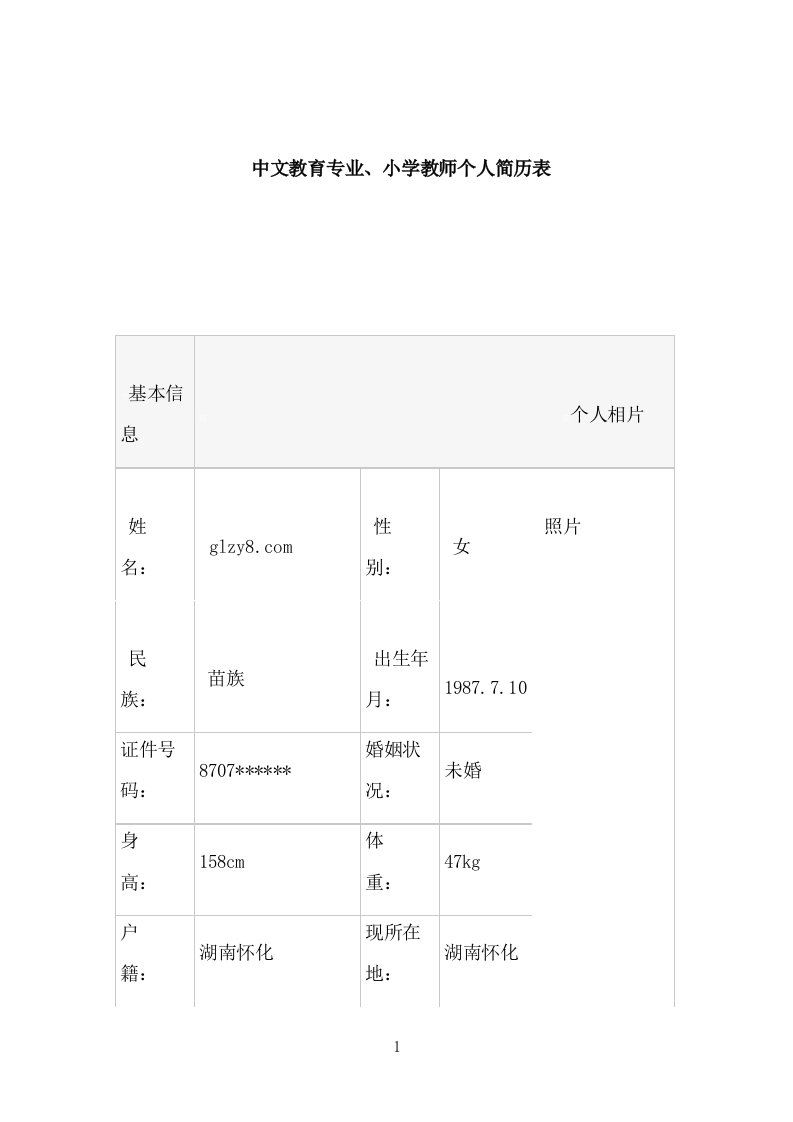 中文教育专业小学教师个人简历表格