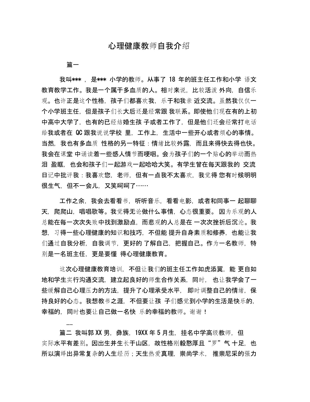 心理健康教师自我介绍