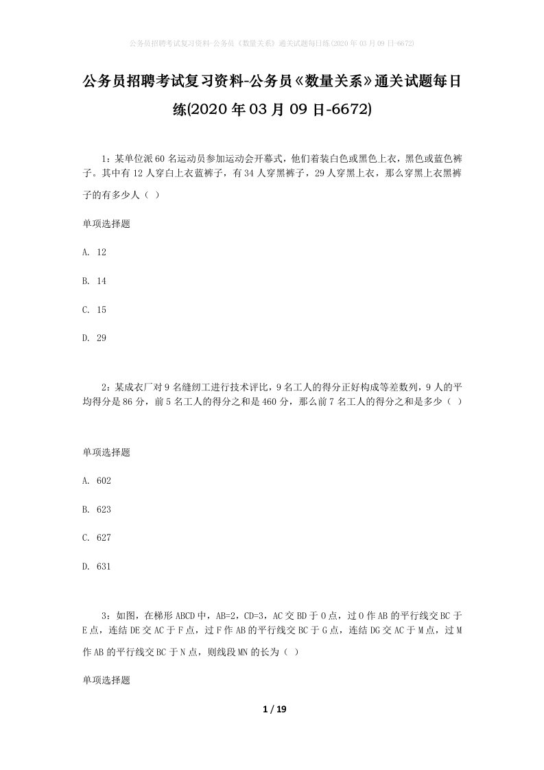 公务员招聘考试复习资料-公务员数量关系通关试题每日练2020年03月09日-6672