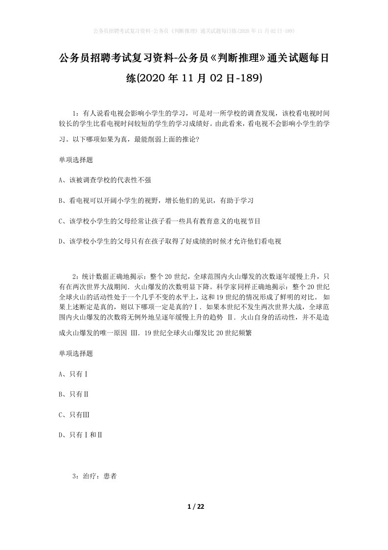 公务员招聘考试复习资料-公务员判断推理通关试题每日练2020年11月02日-189