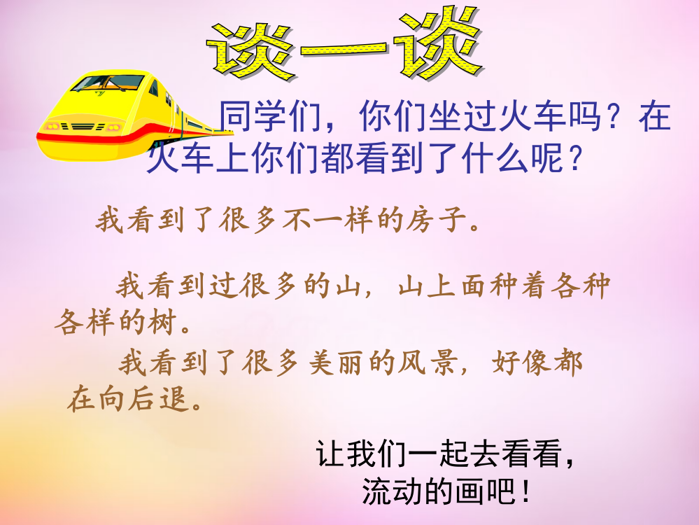 【精编】秋二年级语文上册《流动的画》课件2