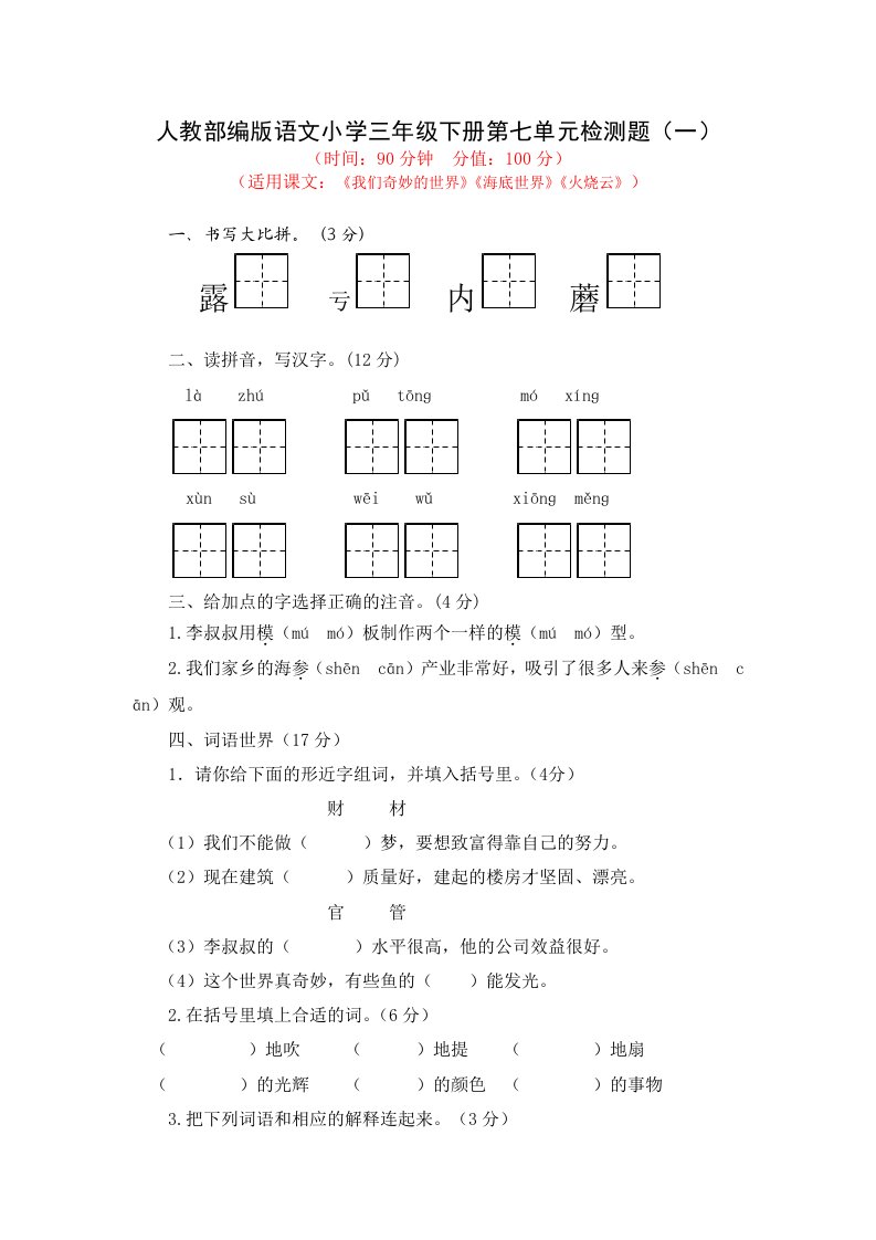 人教部编版语文小学三年级下册第七单元检测题附答案（共2份）