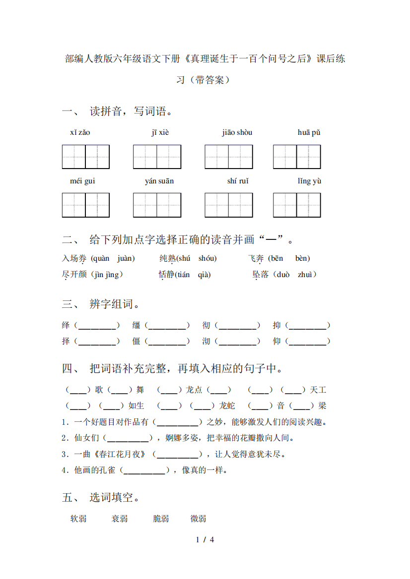 部编人教版六年级语文下册《真理诞生于一百个问号之后》课后练习(带答案)