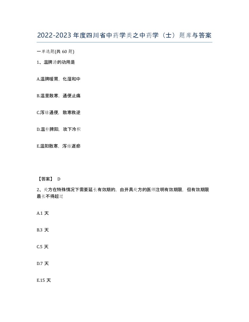 2022-2023年度四川省中药学类之中药学士题库与答案