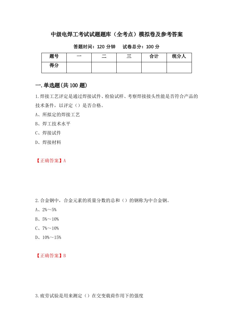 中级电焊工考试试题题库全考点模拟卷及参考答案第42套