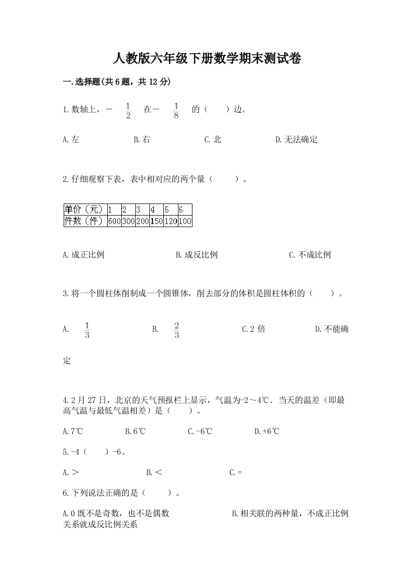 人教版六年级下册数学期末测试卷附答案(预热题)