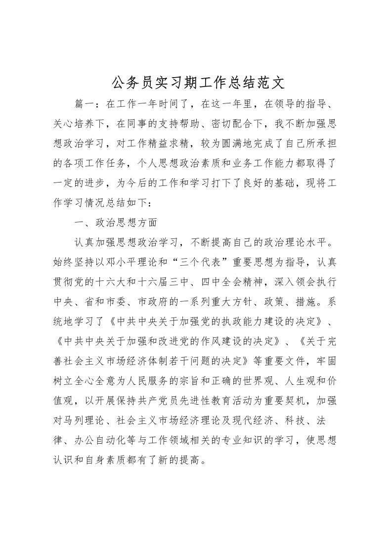 2022公务员实习期工作总结范文