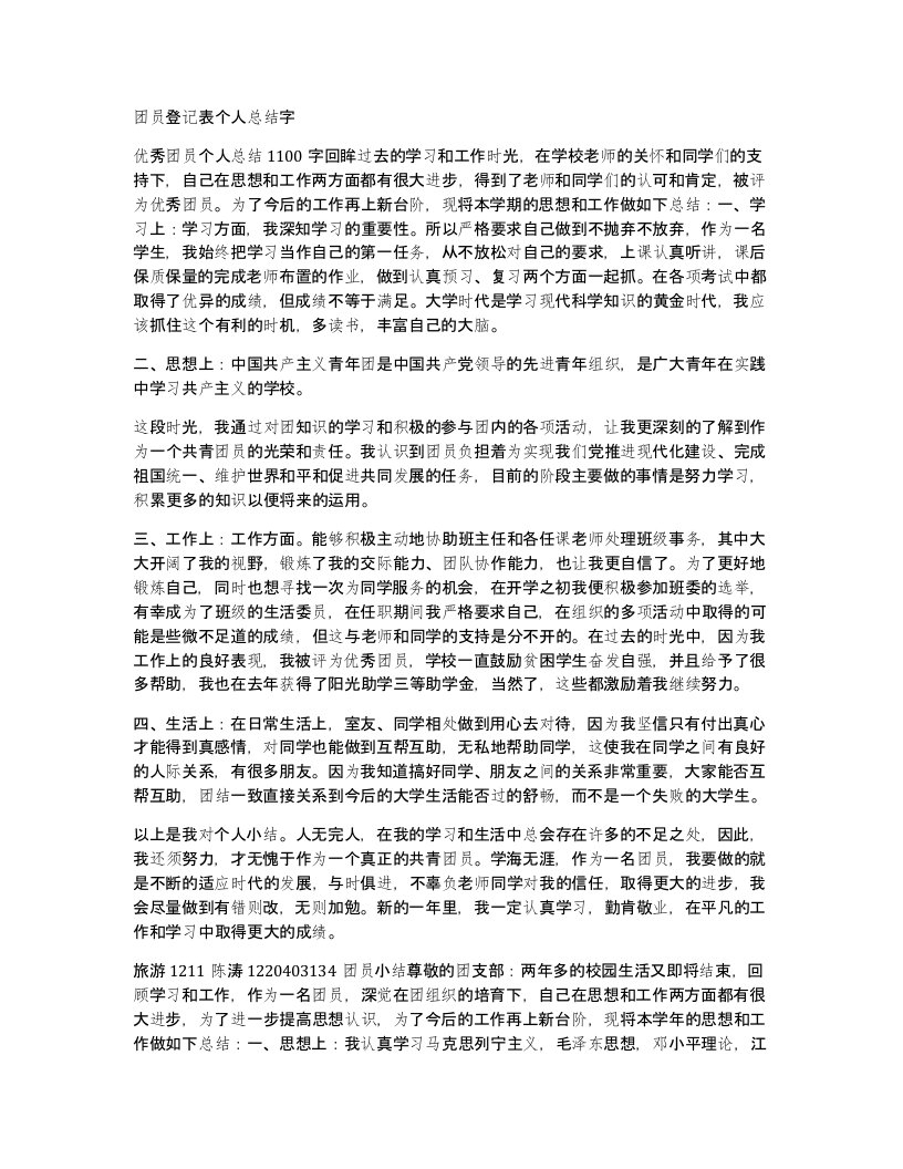 团员登记表个人总结字